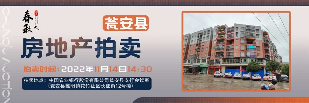 【11月14日】甕安縣玉山鎮(zhèn)臨街商鋪、住房拍賣公告