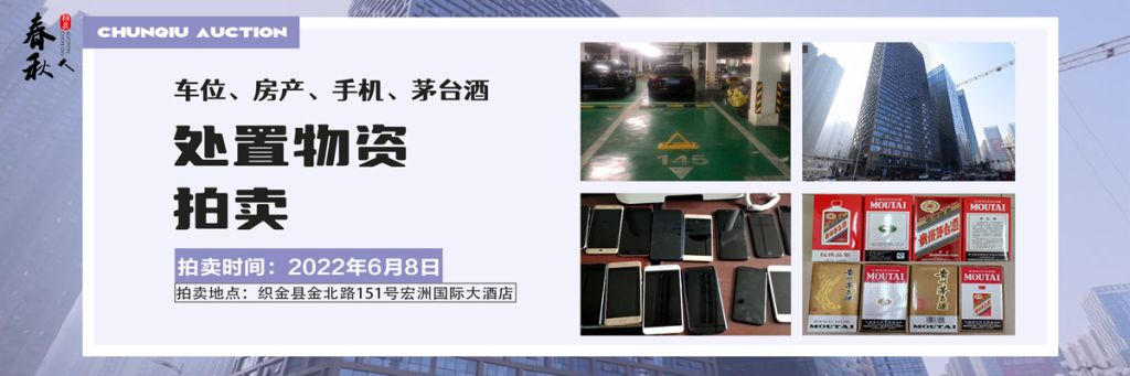 【06月08日】車位、房產(chǎn)、茅臺(tái)酒、手機(jī)處置資產(chǎn)拍賣公告