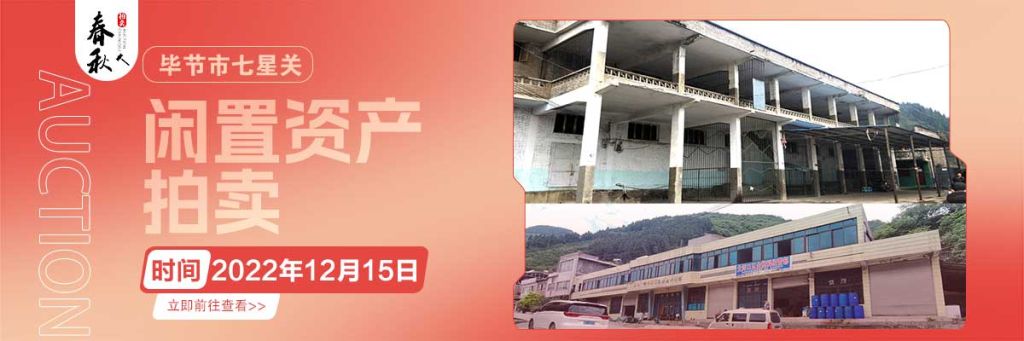【12月15日】畢節(jié)市七星關(guān)區(qū)海子街鎮(zhèn)八寨鄉(xiāng)煙草站、畢節(jié)市七星關(guān)區(qū)田坎鄉(xiāng)白沙河村龍場灣灘煙葉倉庫拍賣公告