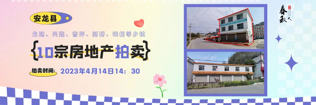 【04月14日】安龍縣戈塘、興隆、普坪、新橋、錢相等鄉(xiāng)鎮(zhèn)10宗房地產(chǎn)拍賣公告