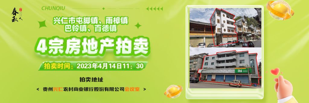 【04月14日11:30】興仁市屯腳鎮(zhèn)、雨樟鎮(zhèn)、巴鈴鎮(zhèn)、百德鎮(zhèn)4宗房地產(chǎn)