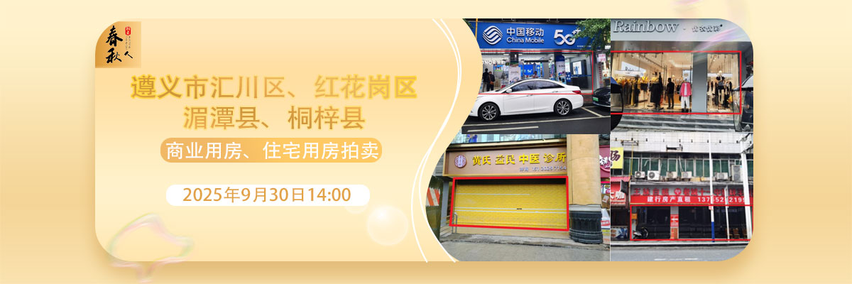 【09月30日】遵義市兩城區(qū)、湄潭縣、桐梓縣商業(yè)用房、住宅用房拍賣公告