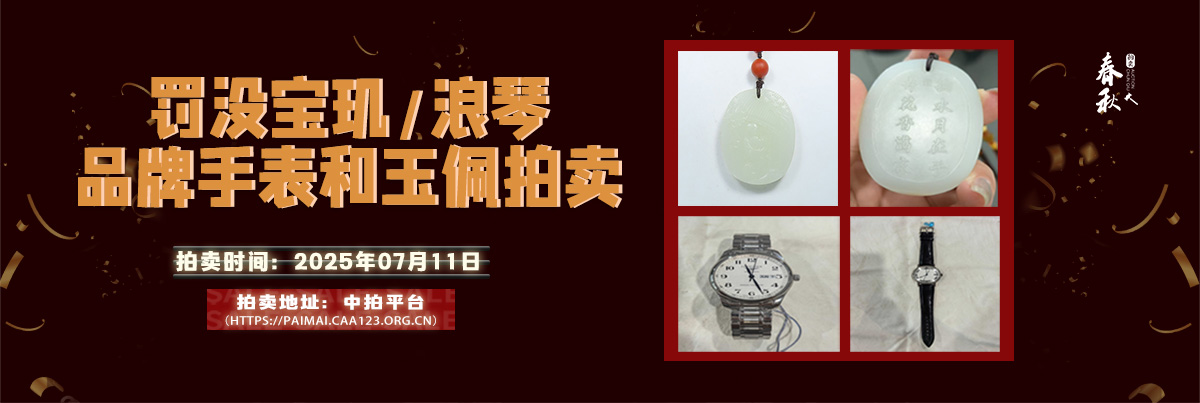 【07月11日】罰沒寶璣、浪琴品牌手表和玉佩拍賣公告