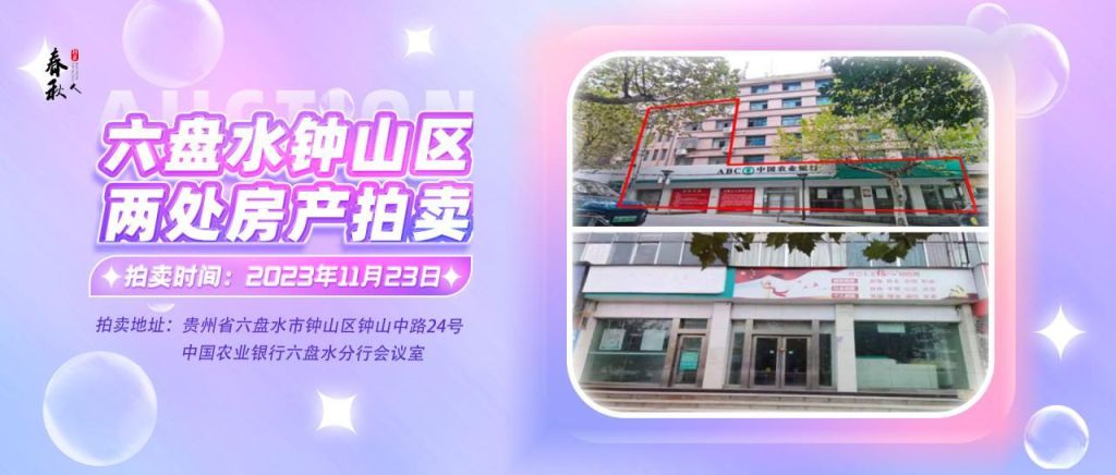 【已結(jié)束】六盤水市鐘山區(qū)建設(shè)東路20號、人民路中路24號湘東綜合樓2號樓107、108、109室商業(yè)用房拍賣公告